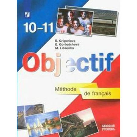 Textbook. GEF. French. Basic level, 2020. Grade 10-11. Grigoryeva E. Ya.