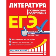 Exam. Literature. Step -by -step training. Skubachevskaya L.A., Titarenko E.A., Khadyko E.F.
