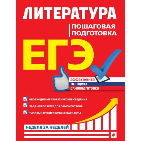 Exam. Literature. Step -by -step training. Skubachevskaya L.A., Titarenko E.A., Khadyko E.F.