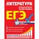 Exam. Literature. Step -by -step training. Skubachevskaya L.A., Titarenko E.A., Khadyko E.F.