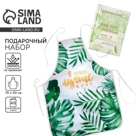 The set "You are beautiful": apron and culinary book