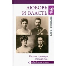 Love and power. Kings, premieres, presidents ... Prokofiev E.