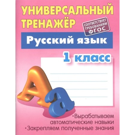 Russian language. 1 class. The development of automatic skills. Radevich T.