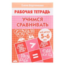 Workbook for children of 5-6 years old 