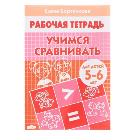 Workbook for children of 5-6 years old "learning to compare", Bortnikova E.F.