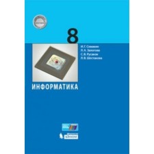 Textbook. GEF. Informatics, 2019 Grade 8. Semakin I. G.