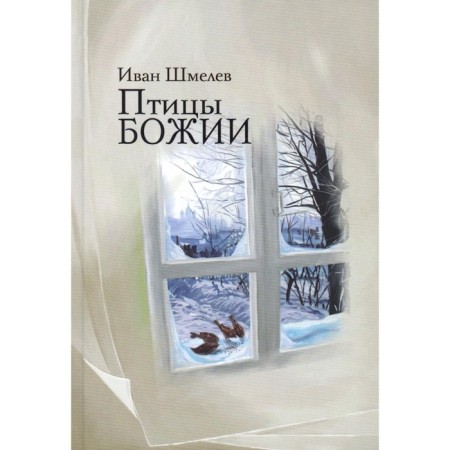 Птицы Божии. Шмелев И.С.