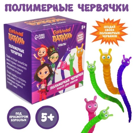 Set for experiments "Polymeric worms", Fairytale patrol