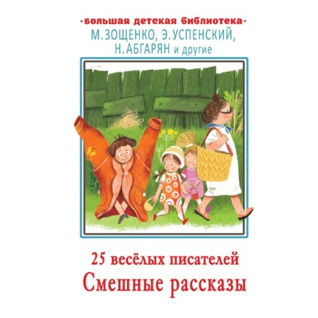 25 funny writers. Funny stories. Abgaryan N., Zoshchenko M.M., Uspensky E.N. and others