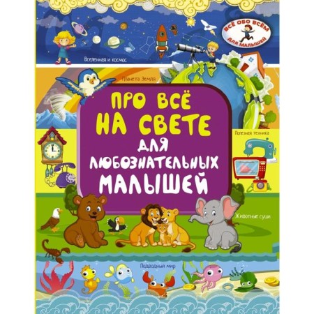 About everything in the world for inquisitive kids