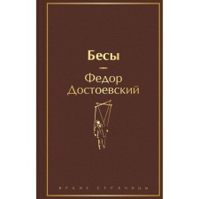 Бесы. Достоевский Ф.