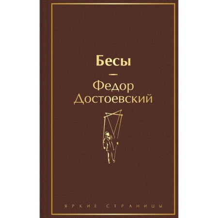 Бесы. Достоевский Ф.