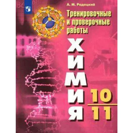 Verification work. GEF. Chemistry. Training and verification work 10-11 grade. Radetsky A.M.