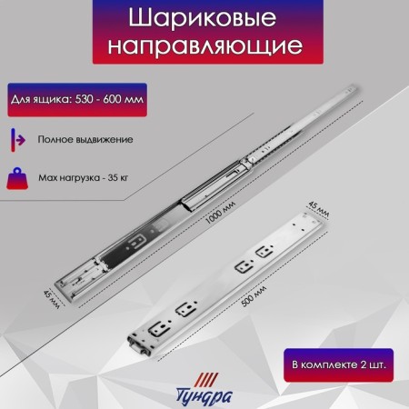 Ball guides tundra, Push to Open 4512, L = 500 mm, H = 45 mm, 2 pcs-2