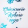 Vinyl stickers with foil "Snowflakes", 30 x 50 cm, New Year