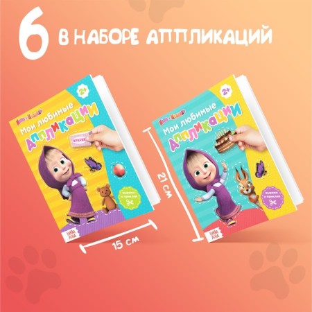 Applications "Masha and the Bear", a set of 6 pcs. 20 pp., A5-7