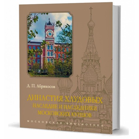 Hat Dynasty. The legacy and heirs of Moscow merchants. Abrikosov D.
