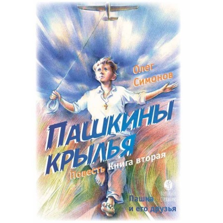 Pashkins wings. Book 2. Simonov O.