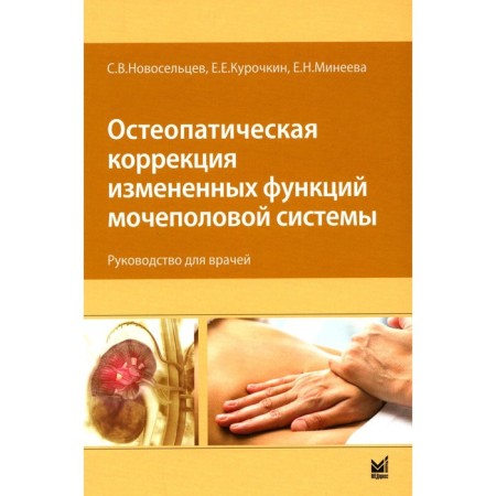 Osteopathic correction of the altered functions of the genitourinary system. Guide for doctors. Novoseltsev S.V., Kurochkin E.E., Mineeva E.N.