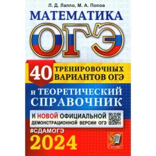 OGE 2024. Mathematics. 40 training options OGE and theoretical reference book. Lappo L.D., Popov M.A.