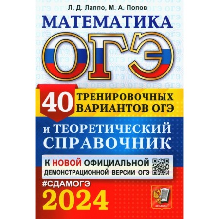OGE 2024. Mathematics. 40 training options OGE and theoretical reference book. Lappo L.D., Popov M.A.