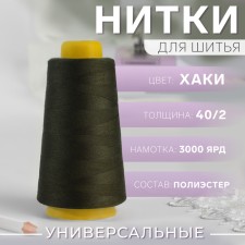 Threads 40/2, 3000 yard, khaki color