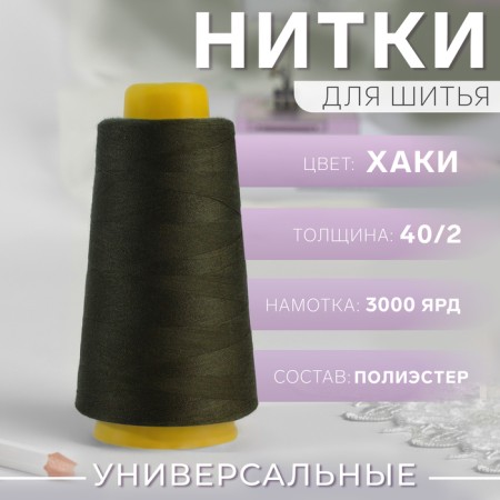 Threads 40/2, 3000 yard, khaki color