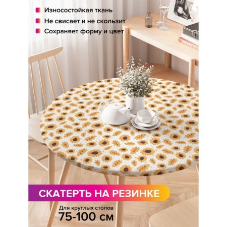 The tablecloth “Sunflow”, round, oxford, elastic band, size 120x120 cm, diameter 75-100 cm