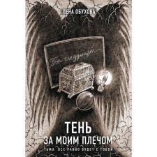 Тень за моим плечом. Обухова Е.А.