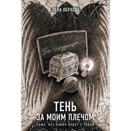 Тень за моим плечом. Обухова Е.А.