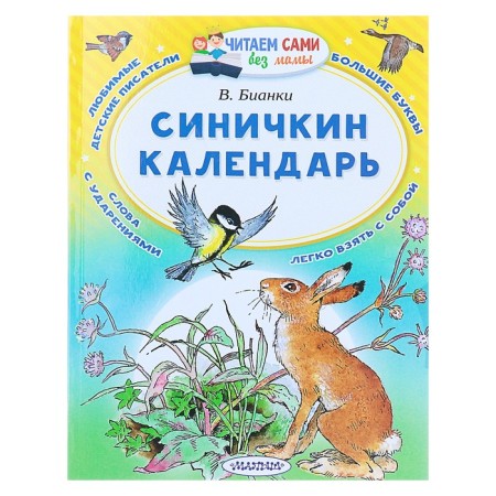 Синичкин календарь. Бианки В.В.