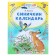 Синичкин календарь. Бианки В.В.