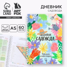 Diary of the gardener A5, 60 liters. Soft cover, on the crest 