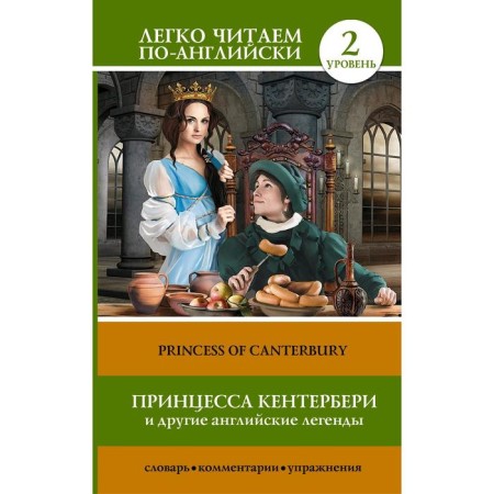 Foreign Language Book. Princess Kentterbury and other English legends. Matveev S.A.