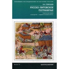 Русско-литовское пограничье. Гомельская земля в конце XV - первой половине XVI в.. Темушев В. Н.