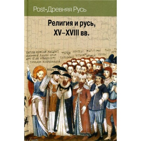 Religion and Rus' XV-XVIII centuries. Doronin A.V.