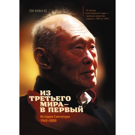 From the third world to the first. The history of Singapore is 1965-2000. Lee Kuan Yu