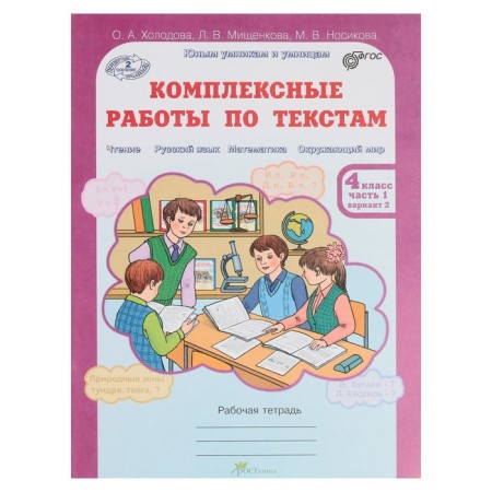 Young wise men comprehensive work on texts 4 cl. Slave. Teter. In 2 hours of Kholodova// FGOS/ 2017-1