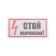 The sticker sign of the electrical safety "Stop! Voltage "100x200 mm REXANT