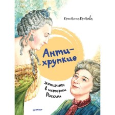 Antimper. Women in the history of Russia. Kretova K.A.