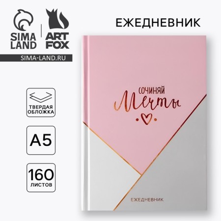 Diary in a solid cover A5, 160 sheets "Compose dreams"
