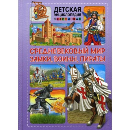 Medieval world. Locks, warriors, pirates