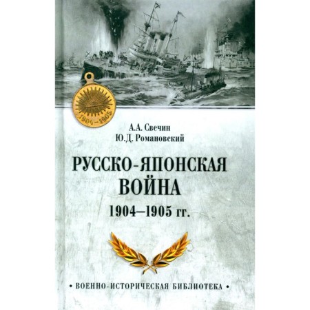 Russian-Japanese war of 1904-1905 Svechin A.A., Romanovsky Yu.D.