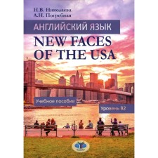 English language. New Faces of the USA. Textbook: Level B2. Nikolaeva N.V., Torglnaya A.N.