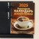 Block for desktop calendars "Calendar of the Business Man" 2025, 10 x 14 cm