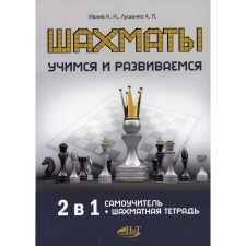 Шахматы. Учимся и развиваемся. Ивлев К.Н., Лущенко А.П.