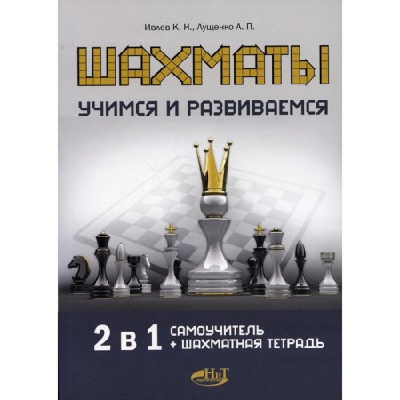 Chess. Learning and developing. Ivlev K.N., Lushchenko A.P.