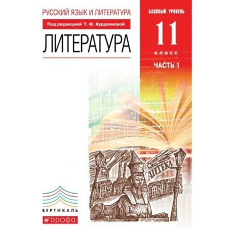 Grade 11. Literature. A basic level of. Part 1. GEF. Kurdyumova T.F.