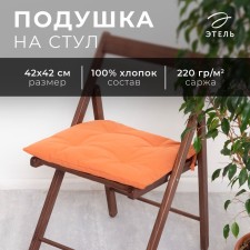 Sitting for chair Ethel Kitchen 42x42 cm, orange color, 100% cotton, sarzha 220 g/m2