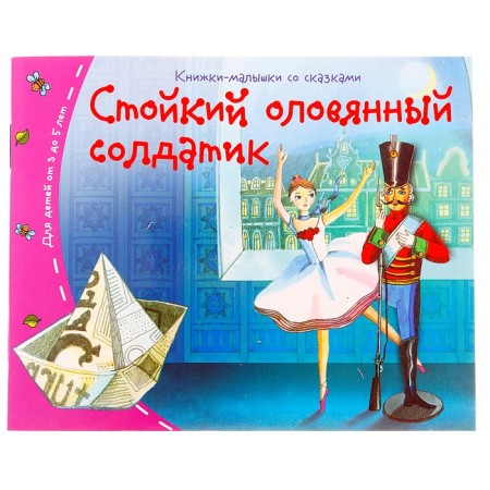 Books-bears. The Steadfast Tin Soldier